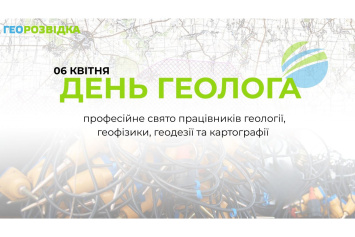 Привітання з Днем геолога!